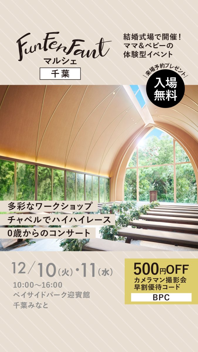 12/10 【FunFenFantベイサイドパーク迎賓館 千葉みなと】出店 - おしゃれ花嫁様ブライダルアクセサリーの通販bijou holic千葉店舗