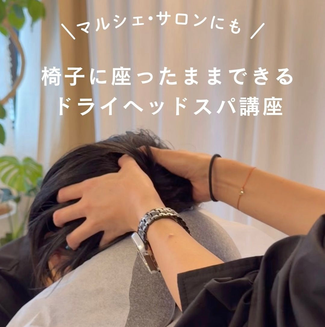 椅子に座ったままできるドライヘッドスパ講座｜1dayで学べる癒しの技術をサロン・マルシェに