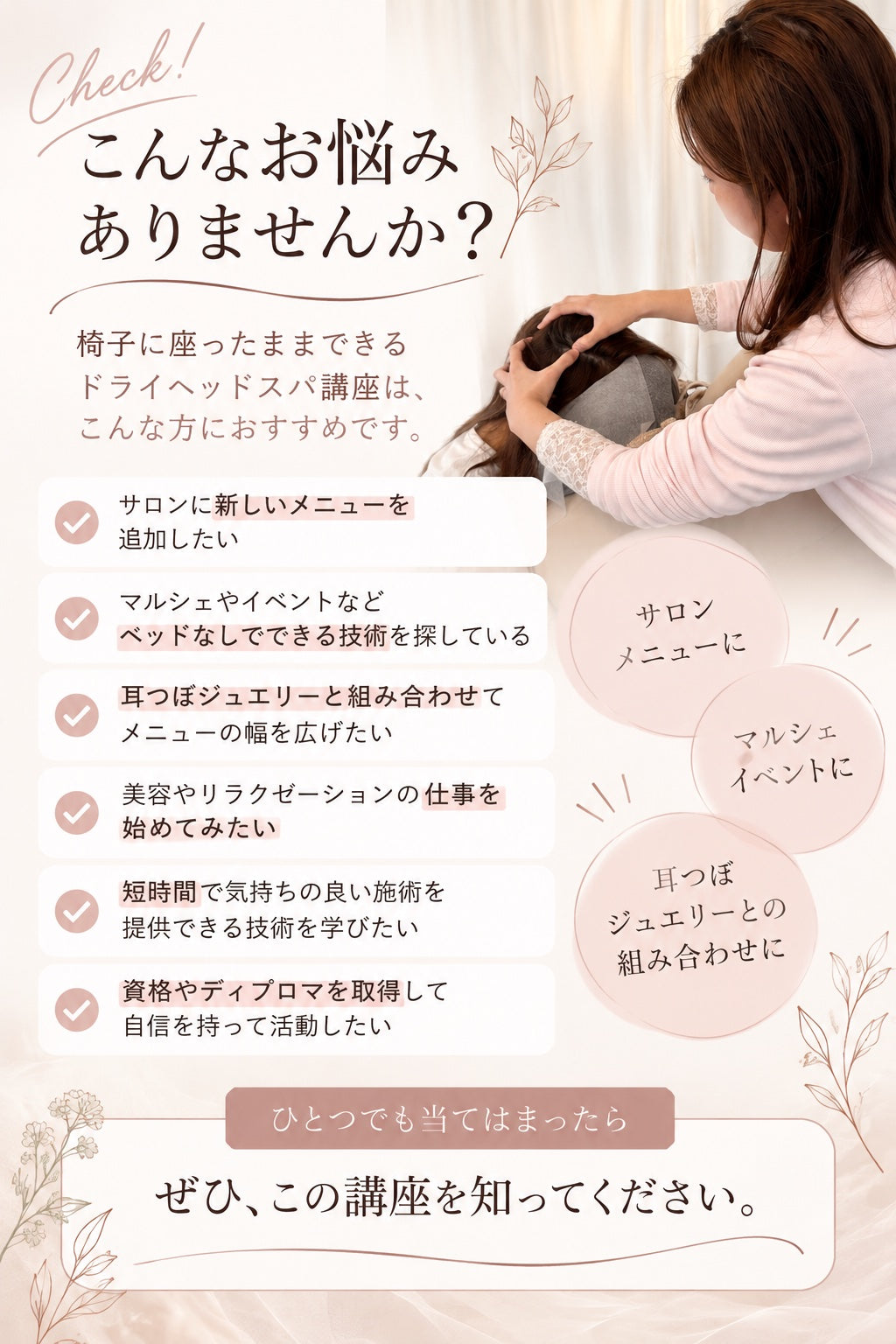 ドライヘッドスパ講座はこんな方におすすめ