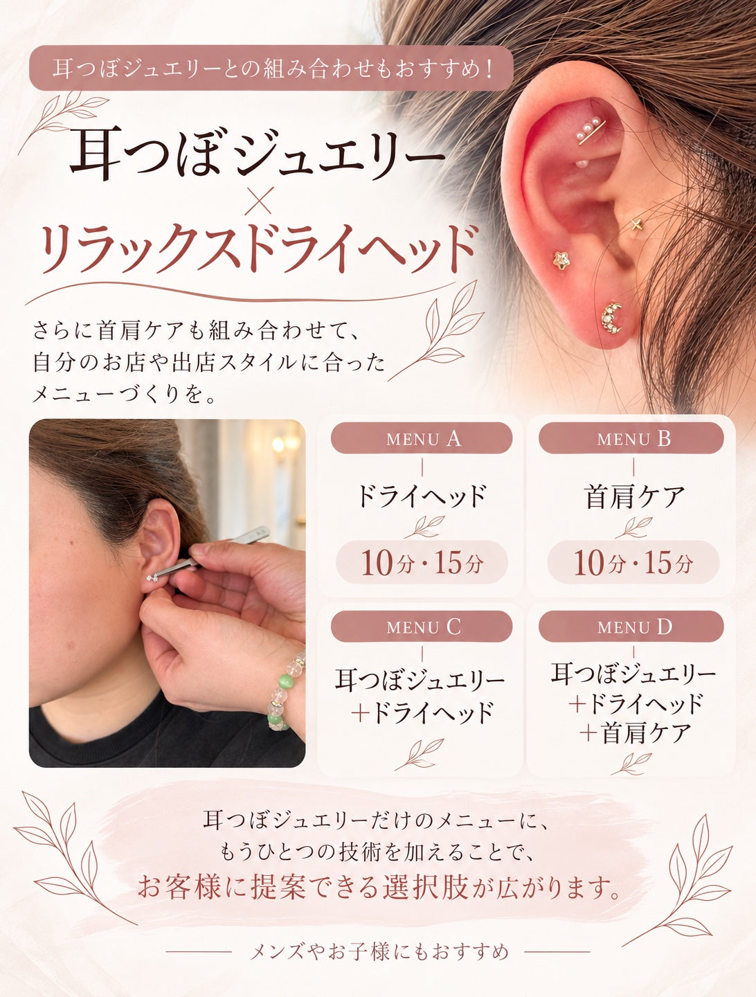 耳つぼジュエリーとドライヘッドの組み合わせメニュー