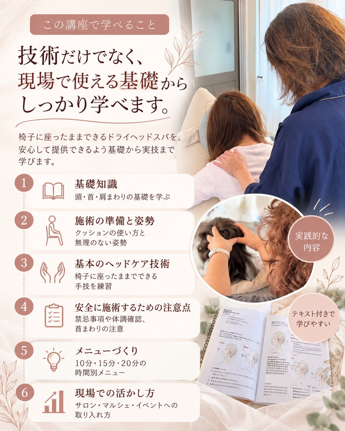 ドライヘッドスパ講座で学べること（基礎知識から実技まで）